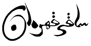 ساقی قهرمان