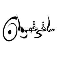 ساقی قهرمان